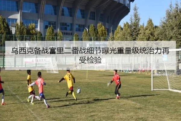 乌西克备战富里二番战细节曝光重量级统治力再受检验